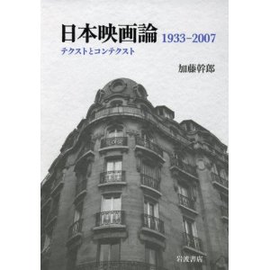 日本映画論 1933-2007――テクストとコンテクスト